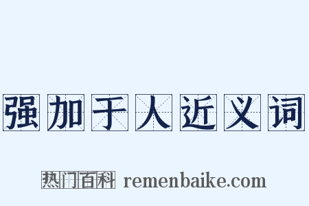 强加于人近义词是什么意思的图片